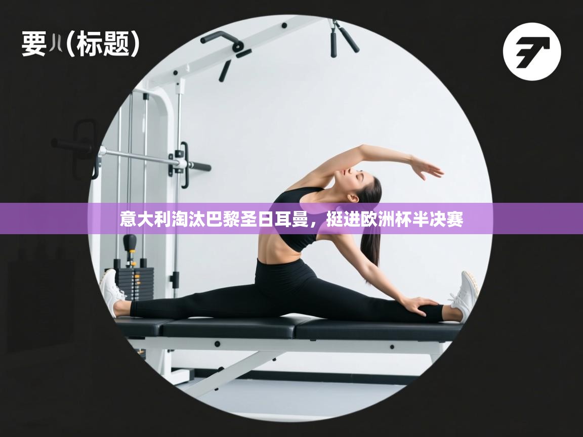 意大利淘汰巴黎圣日耳曼，挺进欧洲杯半决赛