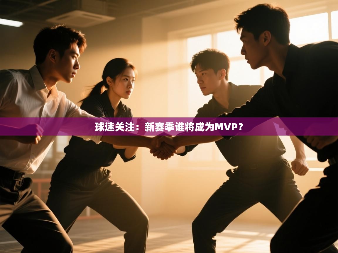 球迷关注:新赛季谁将成为MVP? 第2张