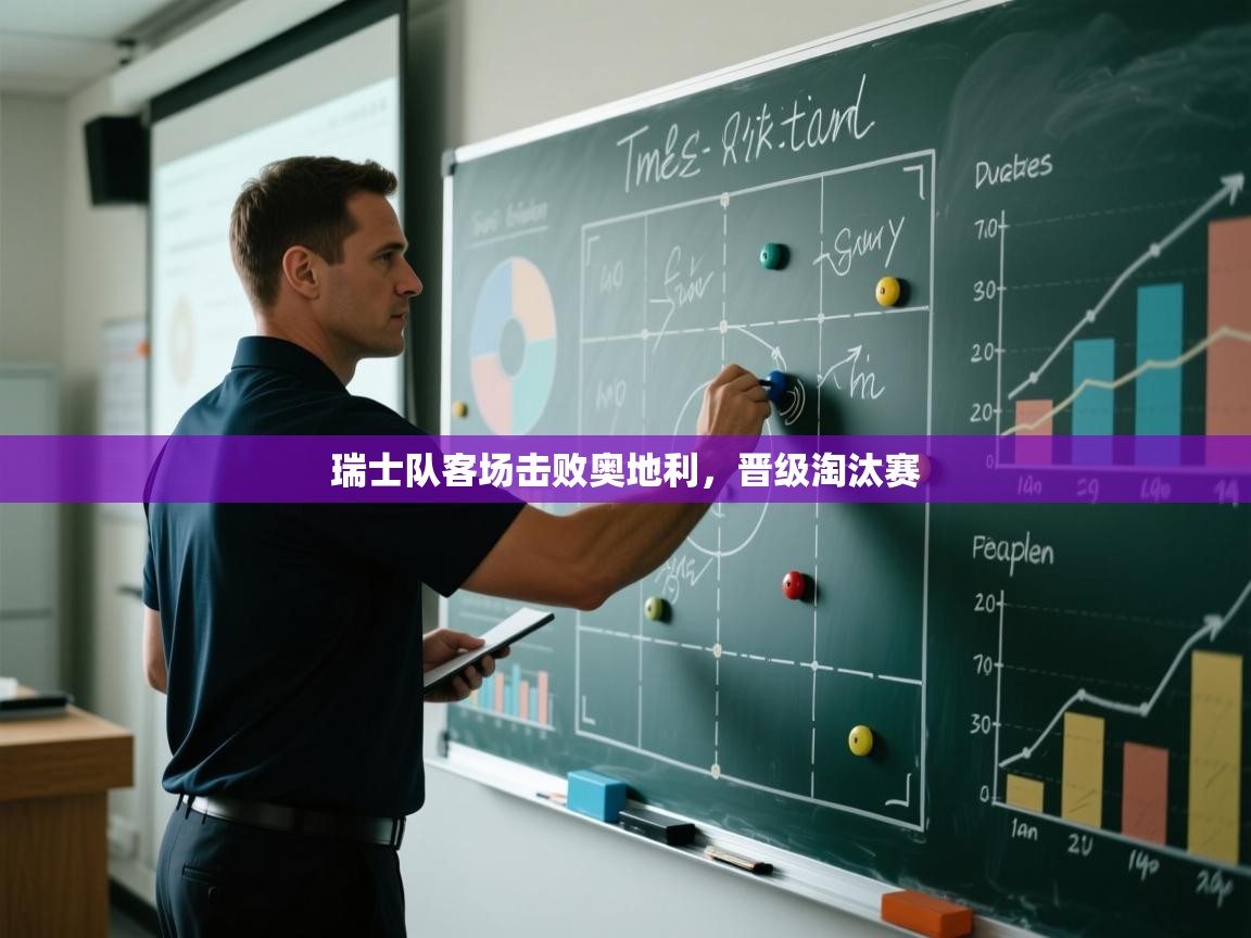 瑞士队客场击败奥地利，晋级淘汰赛  第1张