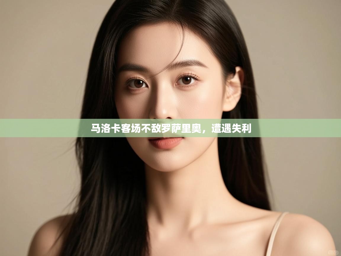 马洛卡客场不敌罗萨里奥，遭遇失利  第2张