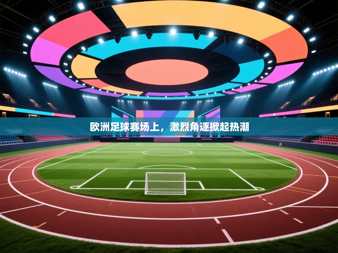 欧洲足球赛场上，激烈角逐掀起热潮  第1张
