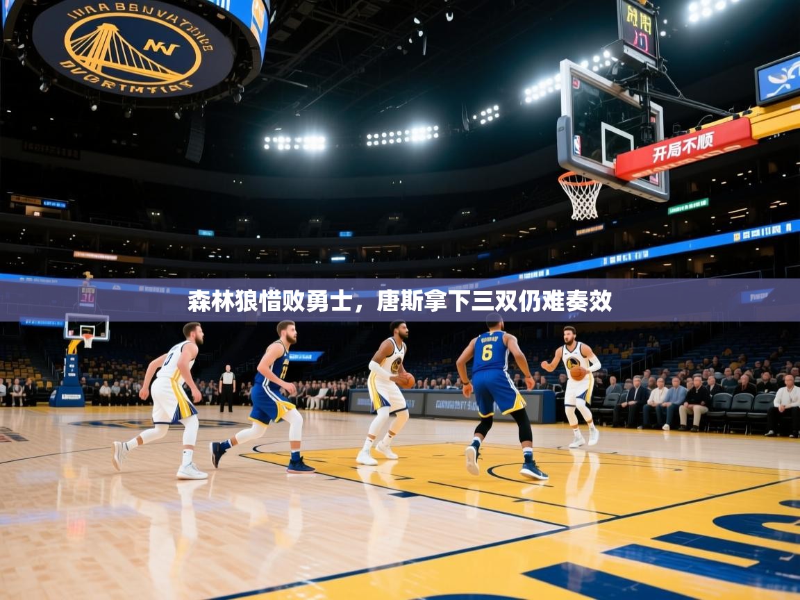 森林狼惜败勇士，唐斯拿下三双仍难奏效  第1张