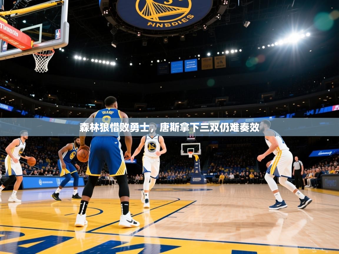 森林狼惜败勇士，唐斯拿下三双仍难奏效  第2张