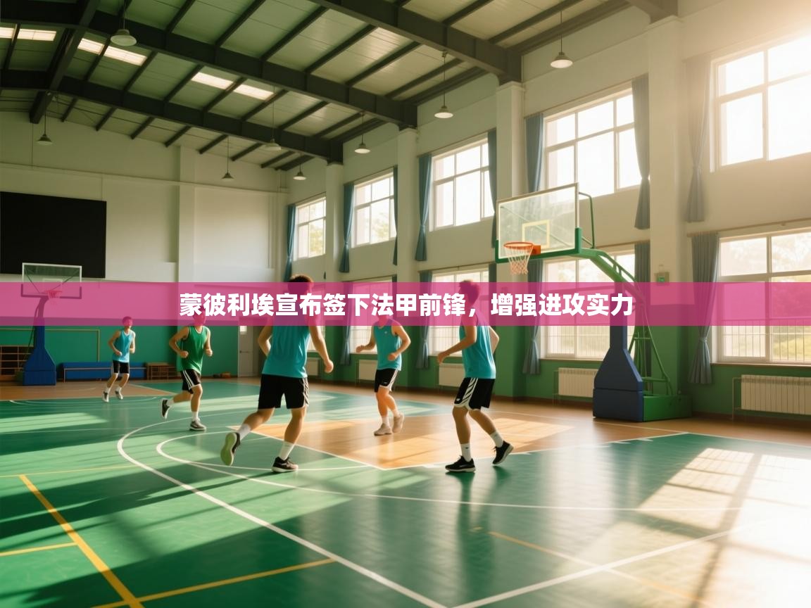 蒙彼利埃宣布签下法甲前锋，增强进攻实力  第2张