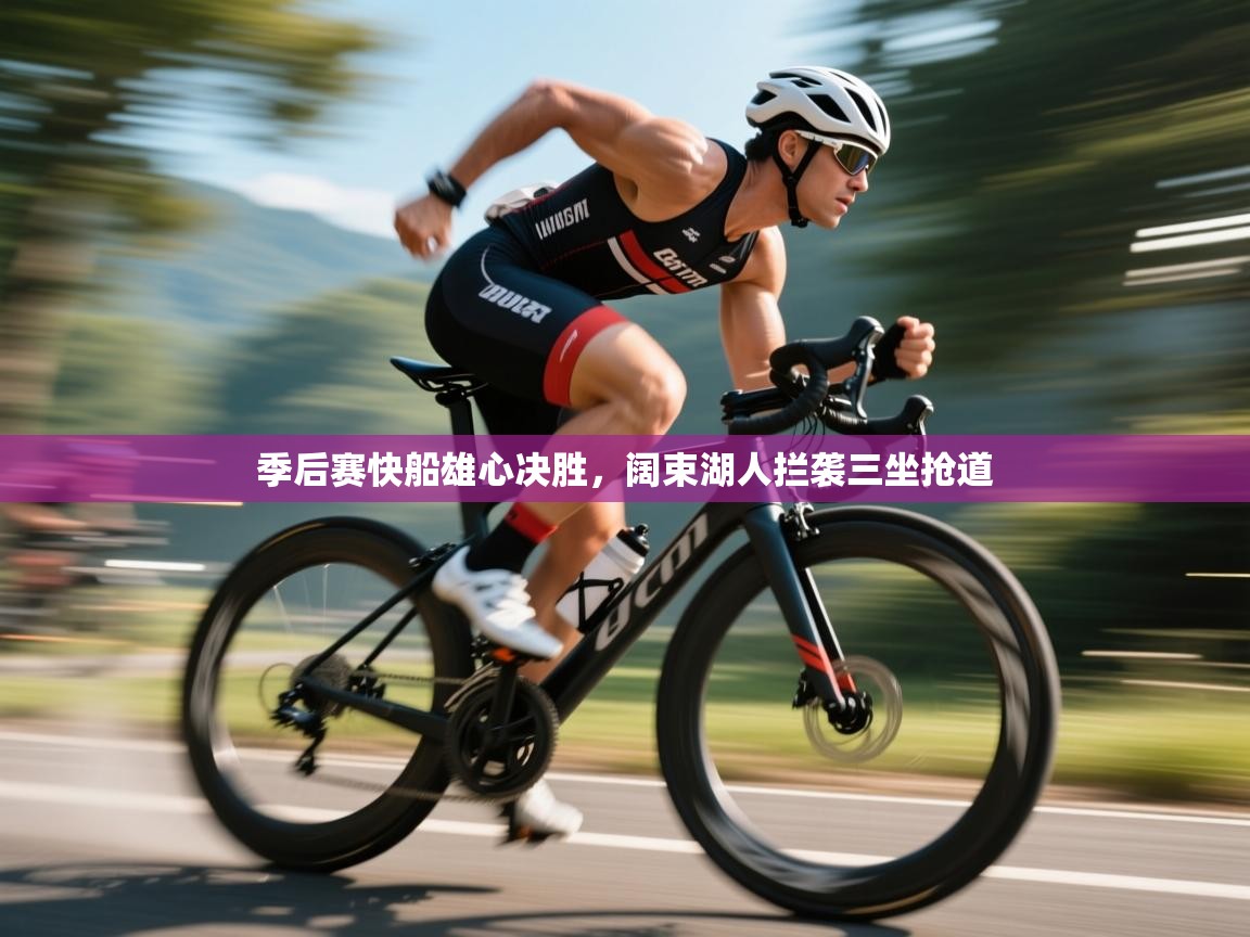 季后赛快船雄心决胜，阔束湖人拦袭三坐抢道  第1张