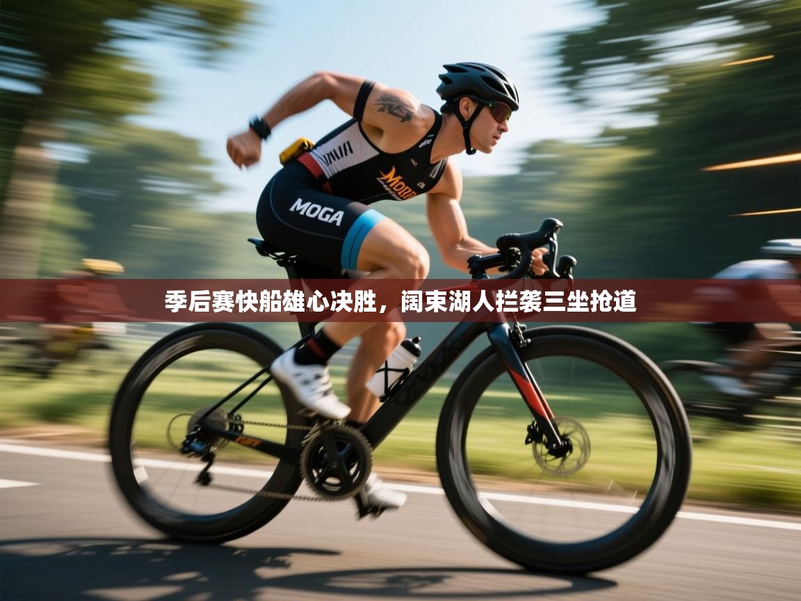 季后赛快船雄心决胜，阔束湖人拦袭三坐抢道  第2张