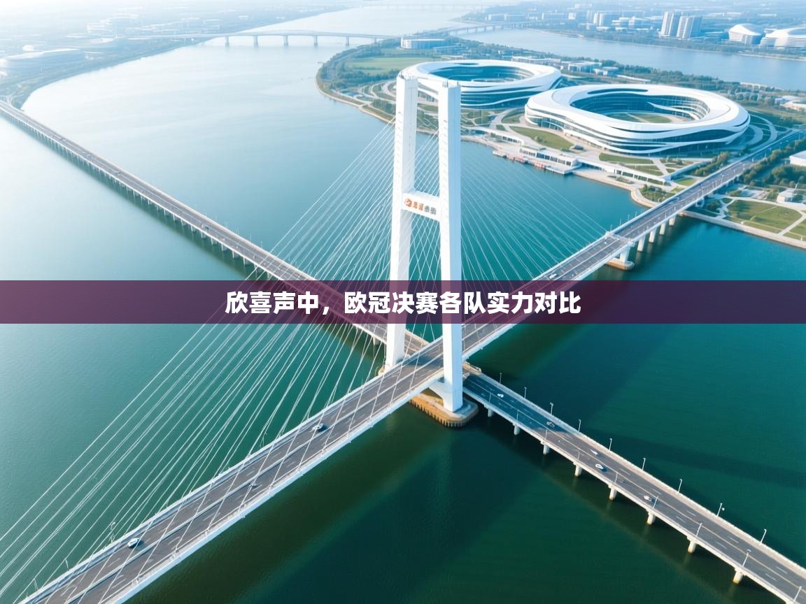 欣喜声中，欧冠决赛各队实力对比  第2张