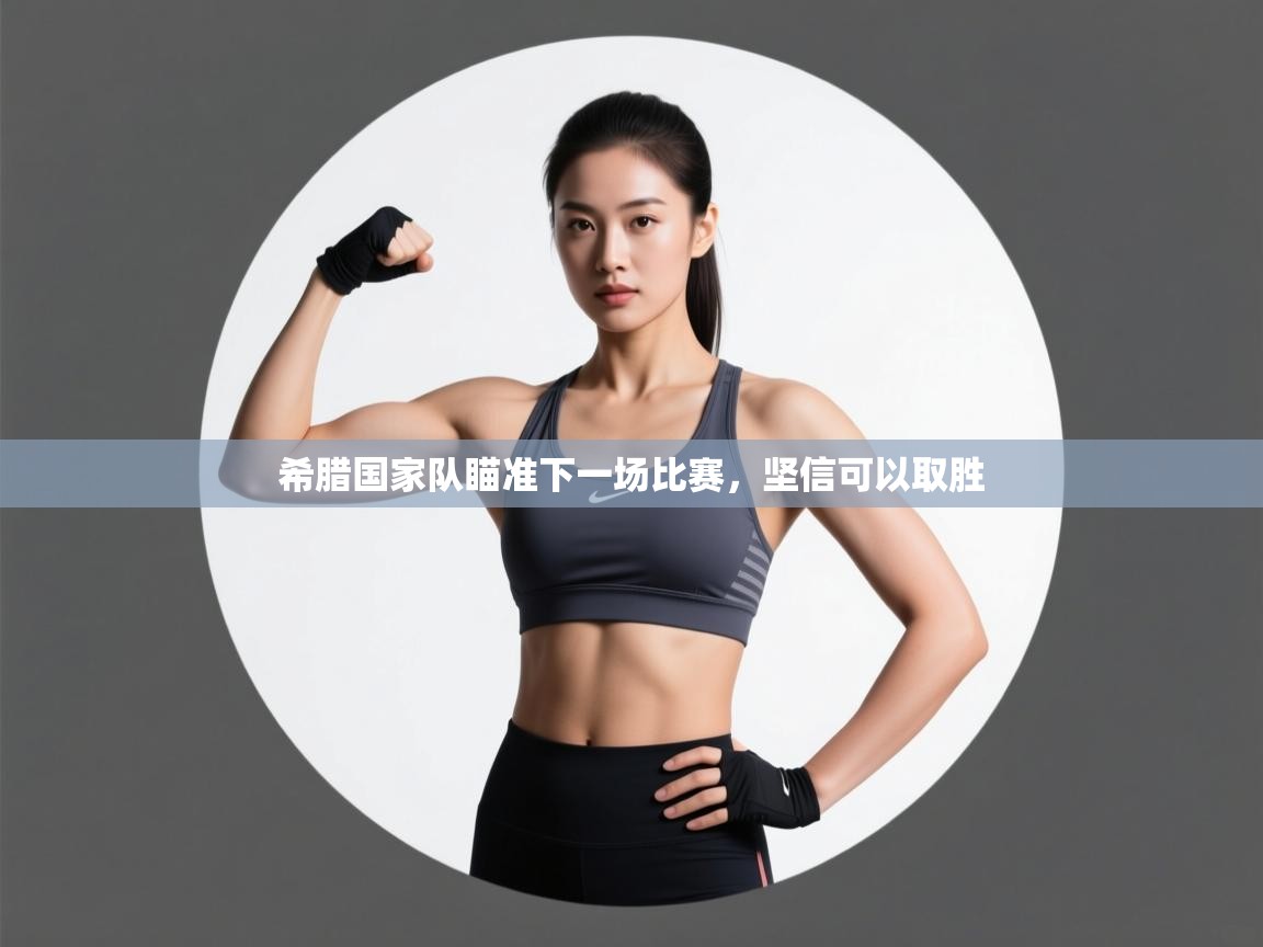 希腊国家队瞄准下一场比赛，坚信可以取胜  第2张