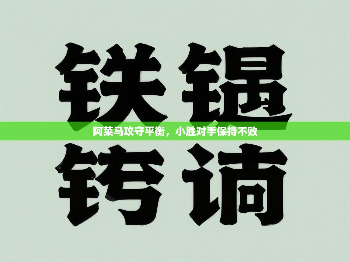 阿莱马攻守平衡,小胜对手保持不败 第2张