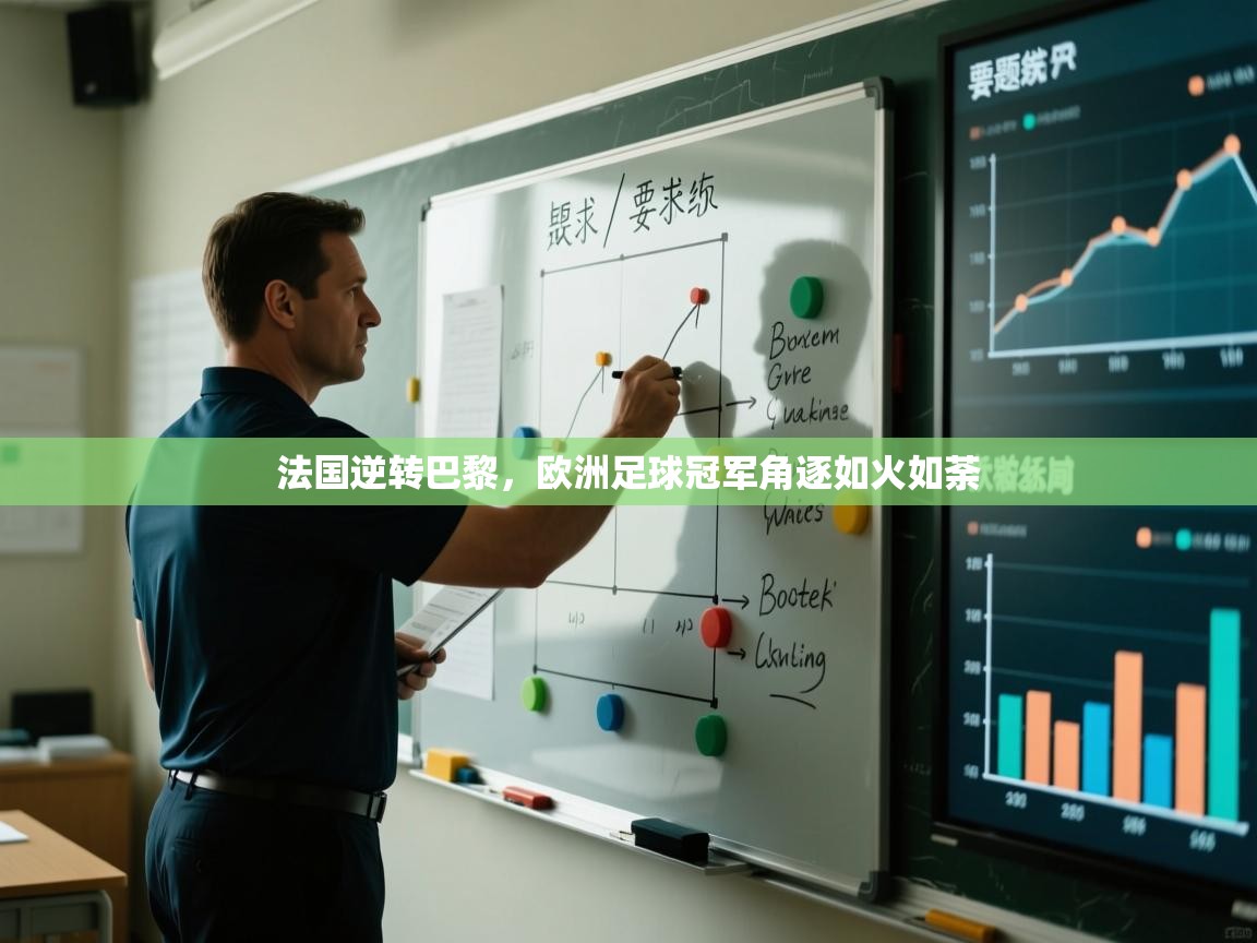 法国逆转巴黎，欧洲足球冠军角逐如火如荼  第1张