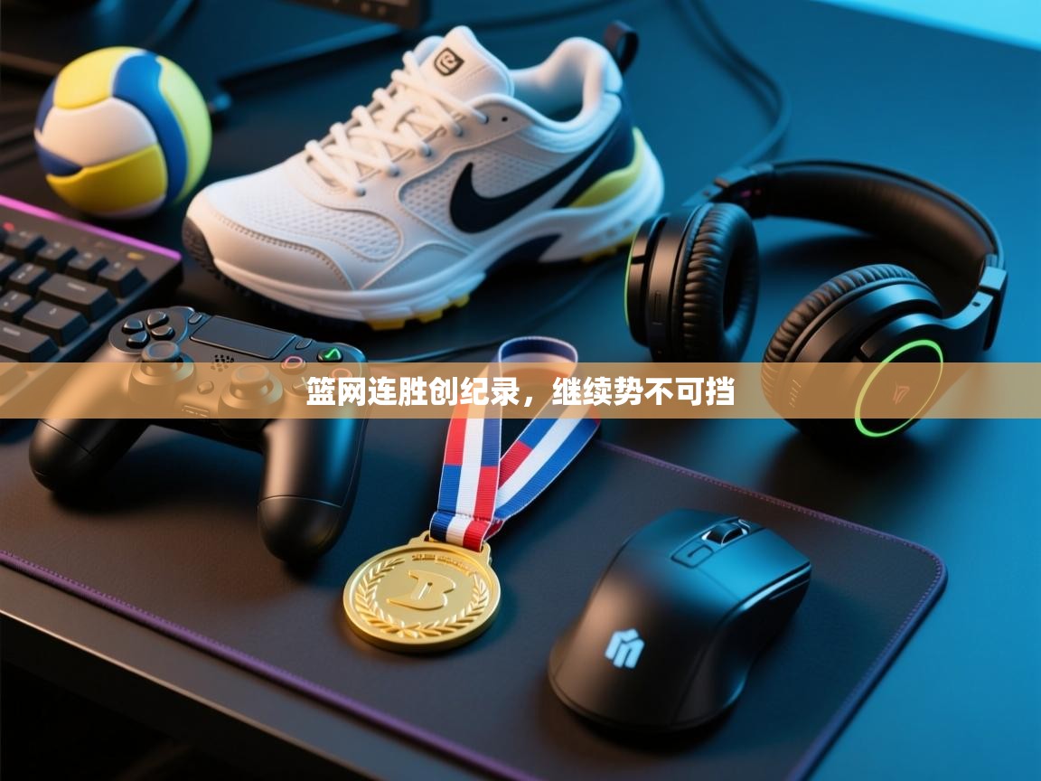 篮网连胜创纪录,继续势不可挡 第2张