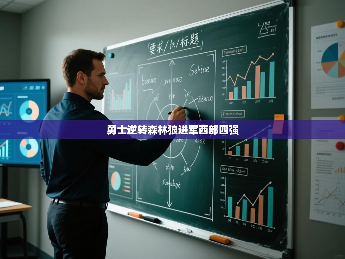 勇士逆转森林狼进军西部四强  第1张