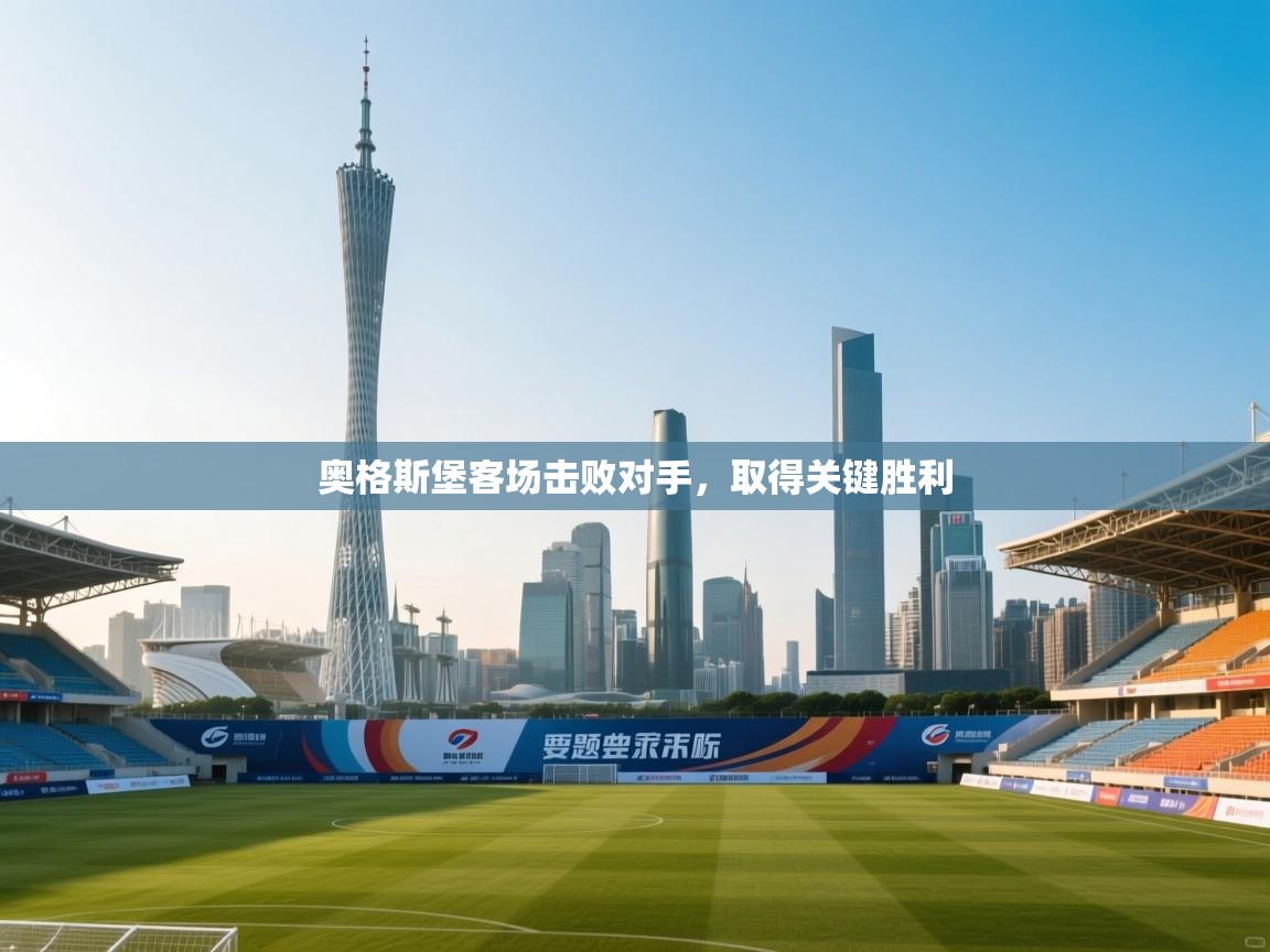 奥格斯堡客场击败对手，取得关键胜利  第1张