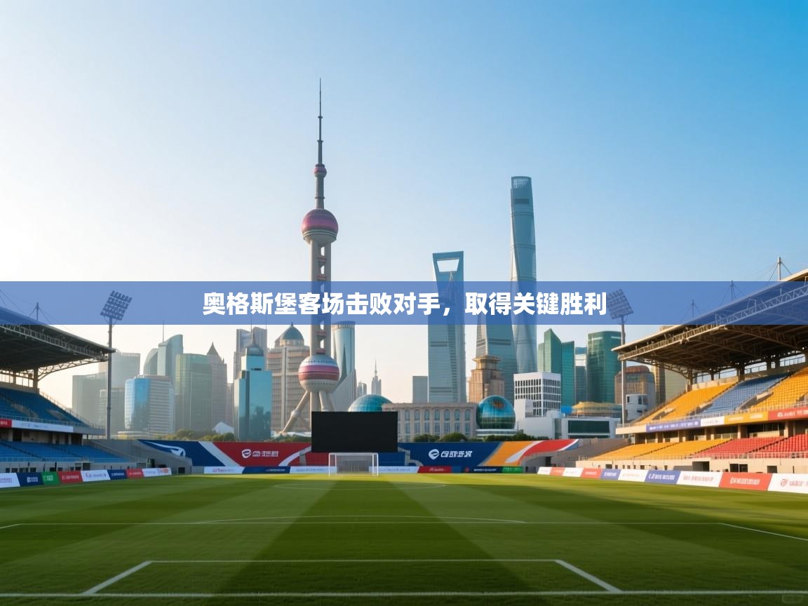 奥格斯堡客场击败对手，取得关键胜利  第2张