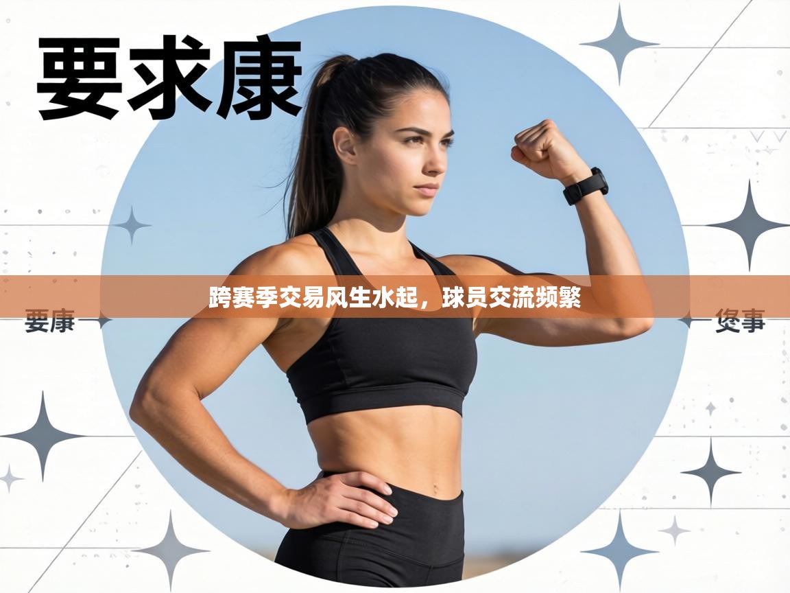 跨赛季交易风生水起，球员交流频繁  第1张