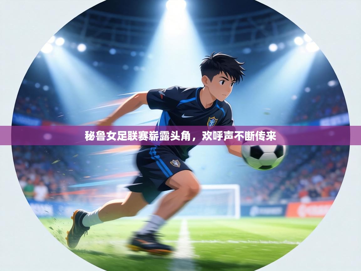 秘鲁女足联赛崭露头角，欢呼声不断传来  第1张